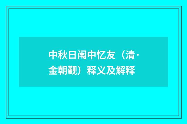 中秋日闱中忆友（清·金朝觐）释义及解释