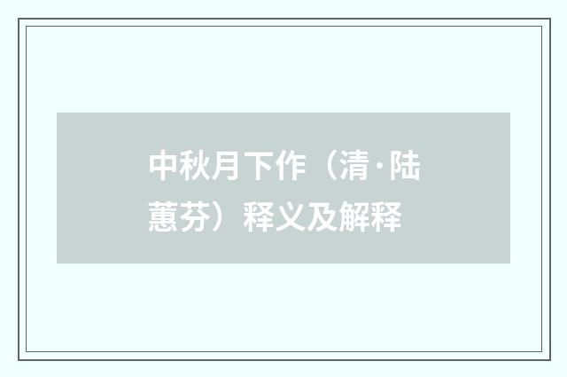 中秋月下作（清·陆蕙芬）释义及解释