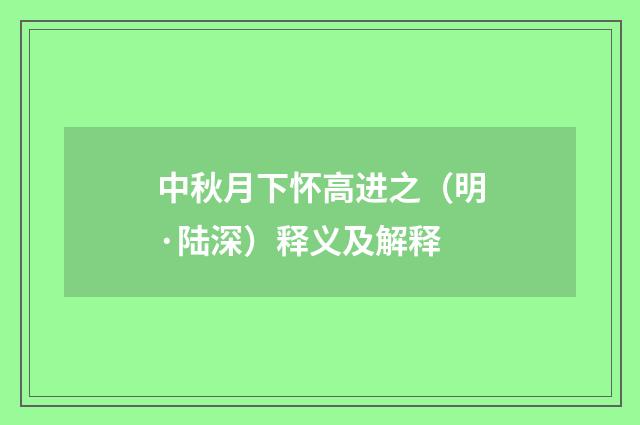 中秋月下怀高进之（明·陆深）释义及解释