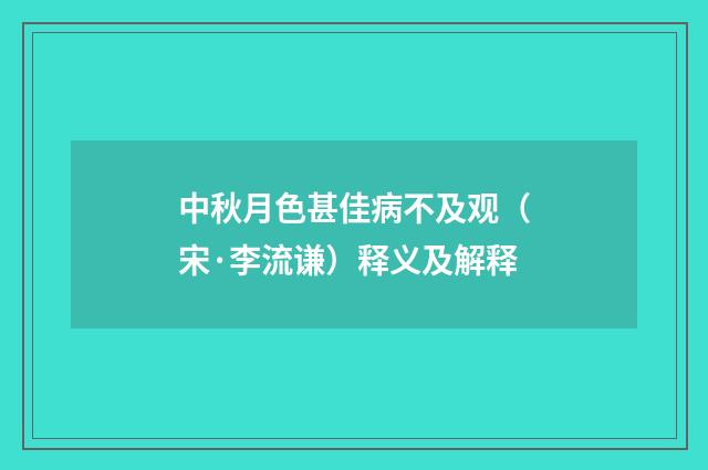 中秋月色甚佳病不及观（宋·李流谦）释义及解释