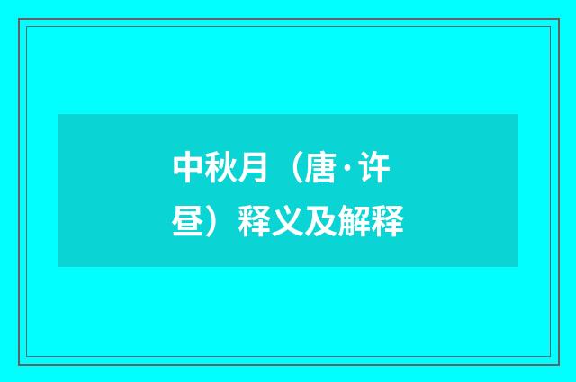 中秋月（唐·许昼）释义及解释