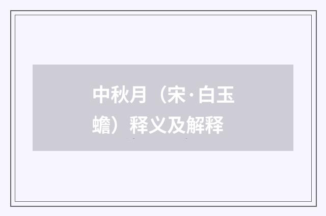 中秋月（宋·白玉蟾）释义及解释