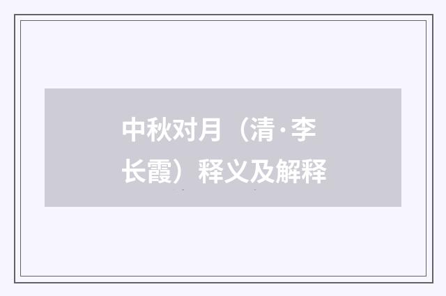 中秋对月（清·李长霞）释义及解释