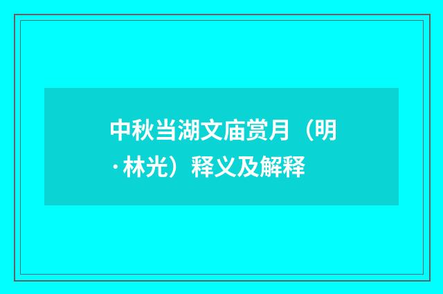 中秋当湖文庙赏月（明·林光）释义及解释