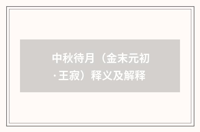 中秋待月（金末元初·王寂）释义及解释
