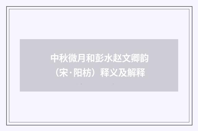 中秋微月和彭水赵文卿韵(宋·阳枋)释义及解释