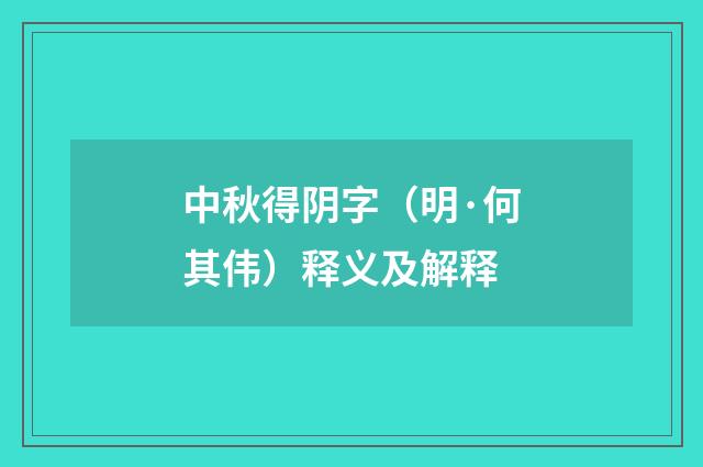 中秋得阴字（明·何其伟）释义及解释