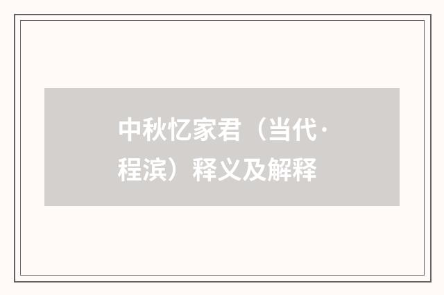 中秋忆家君（当代·程滨）释义及解释