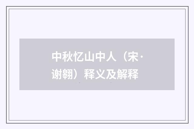 中秋忆山中人（宋·谢翱）释义及解释