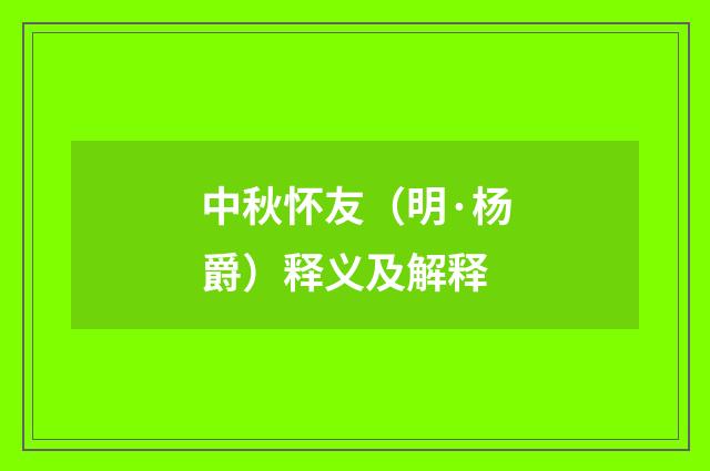 中秋怀友（明·杨爵）释义及解释