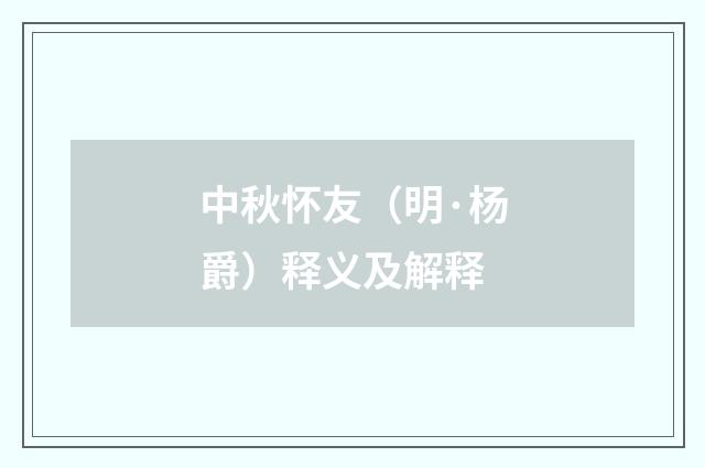 中秋怀友（明·杨爵）释义及解释