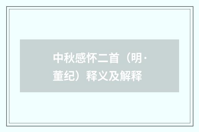 中秋感怀二首（明·董纪）释义及解释