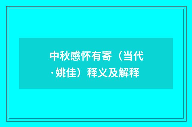中秋感怀有寄（当代·姚佳）释义及解释