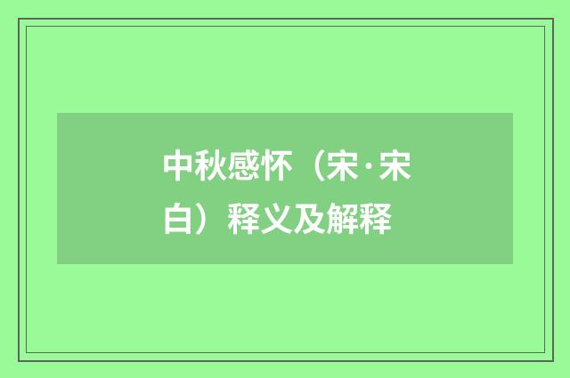 中秋感怀（宋·宋白）释义及解释