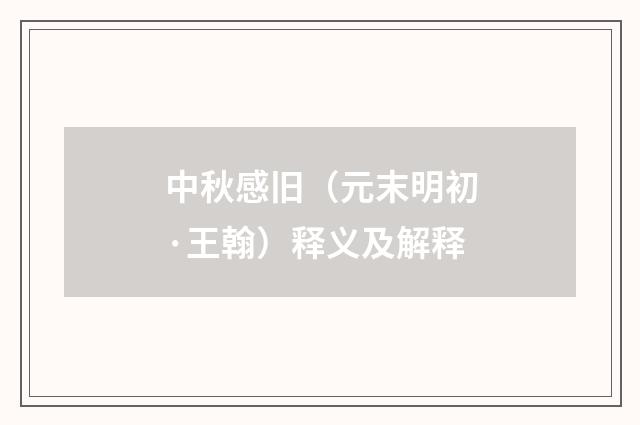 中秋感旧（元末明初·王翰）释义及解释