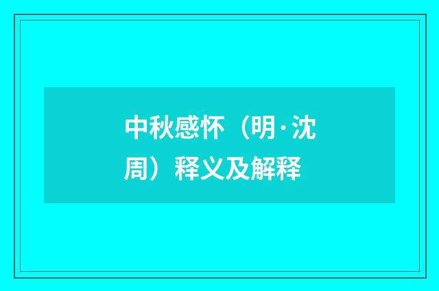 中秋感怀（明·沈周）释义及解释