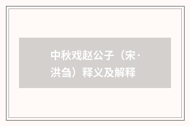 中秋戏赵公子（宋·洪刍）释义及解释