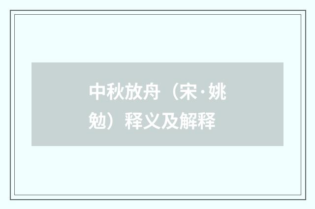 中秋放舟（宋·姚勉）释义及解释