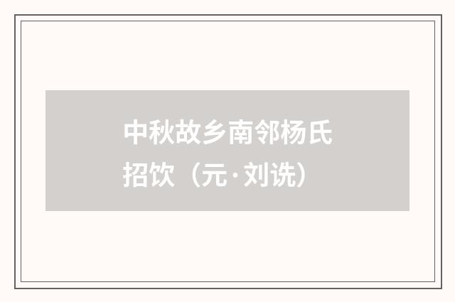 中秋故乡南邻杨氏招饮（元·刘诜）