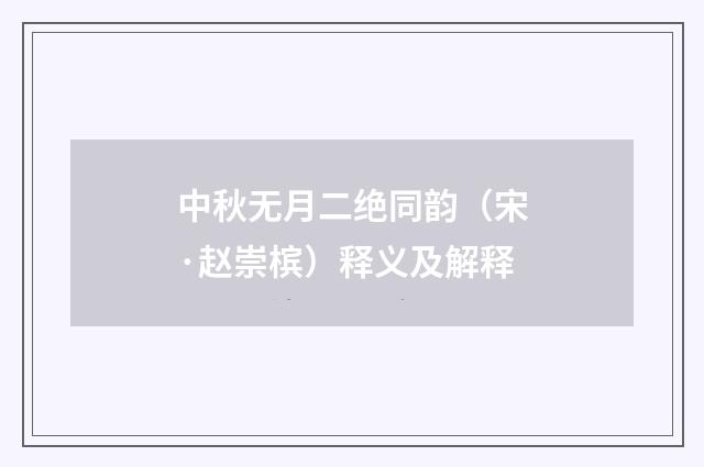 中秋无月二绝同韵（宋·赵崇槟）释义及解释