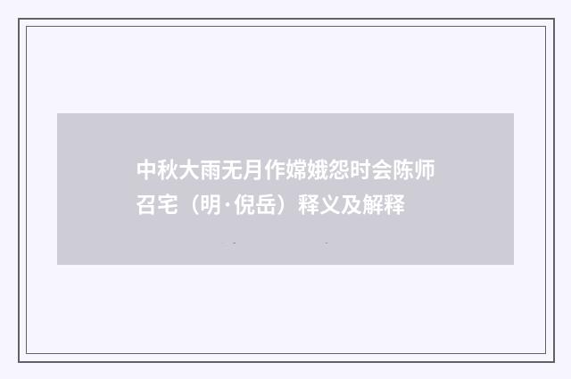 中秋大雨无月作嫦娥怨时会陈师召宅（明·倪岳）释义及解释