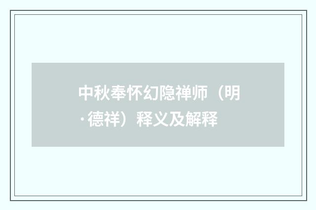 中秋奉怀幻隐禅师（明·德祥）释义及解释