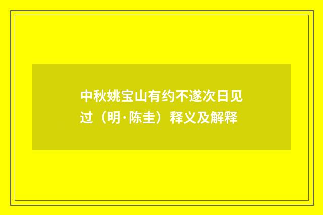 中秋姚宝山有约不遂次日见过（明·陈圭）释义及解释