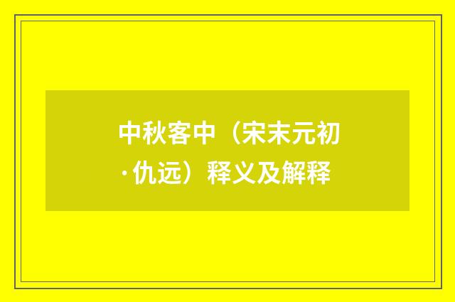 中秋客中（宋末元初·仇远）释义及解释