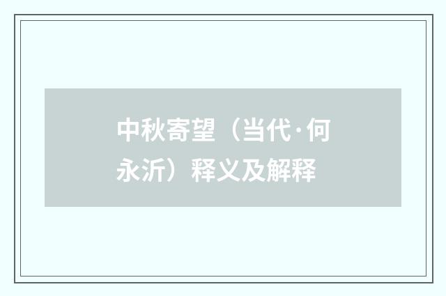 中秋寄望（当代·何永沂）释义及解释