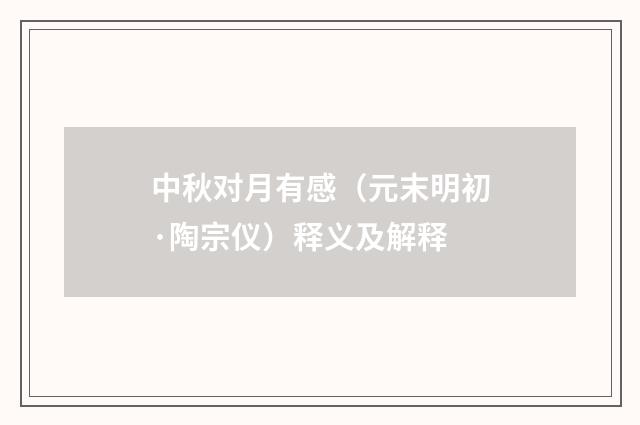 中秋对月有感（元末明初·陶宗仪）释义及解释