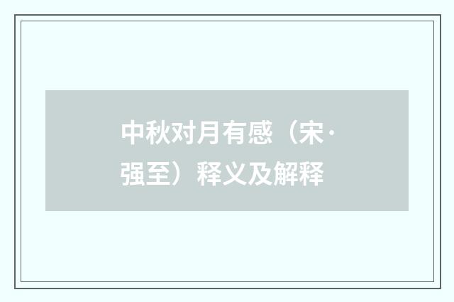 中秋对月有感（宋·强至）释义及解释