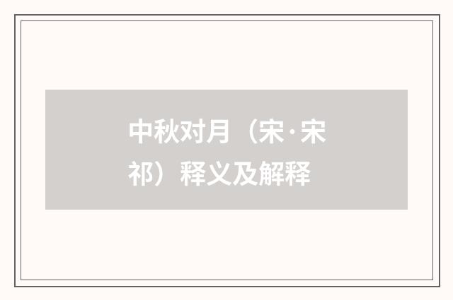 中秋对月（宋·宋祁）释义及解释