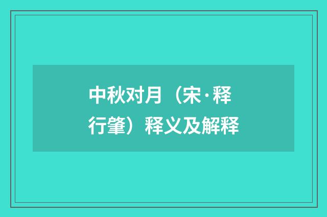 中秋对月（宋·释行肇）释义及解释
