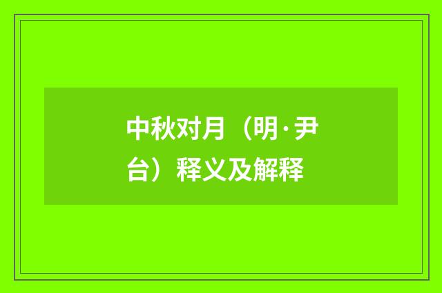 中秋对月（明·尹台）释义及解释