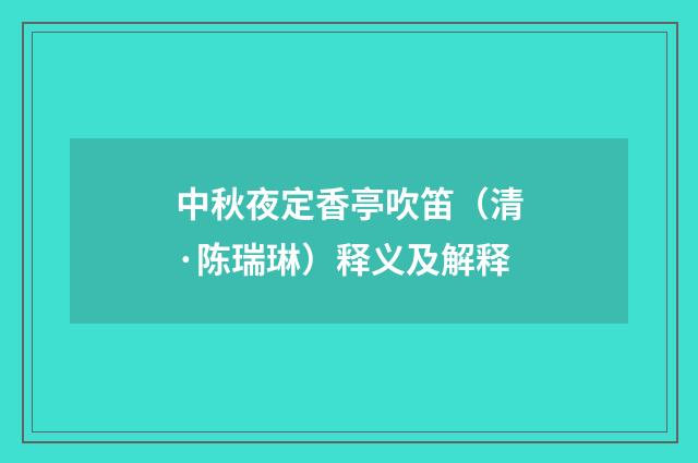 中秋夜定香亭吹笛（清·陈瑞琳）释义及解释