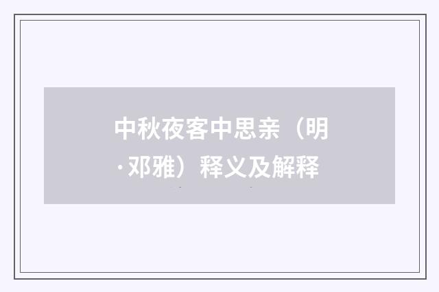 中秋夜客中思亲（明·邓雅）释义及解释