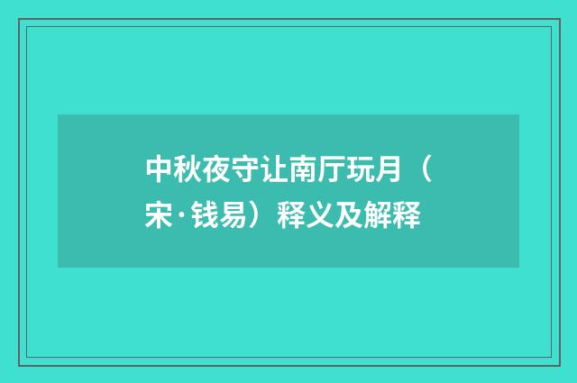 中秋夜守让南厅玩月（宋·钱易）释义及解释