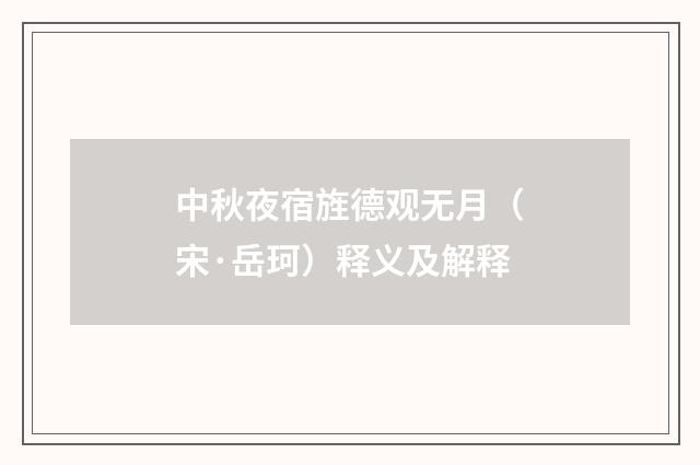 中秋夜宿旌德观无月（宋·岳珂）释义及解释