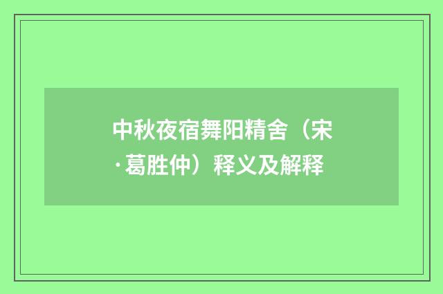 中秋夜宿舞阳精舍（宋·葛胜仲）释义及解释