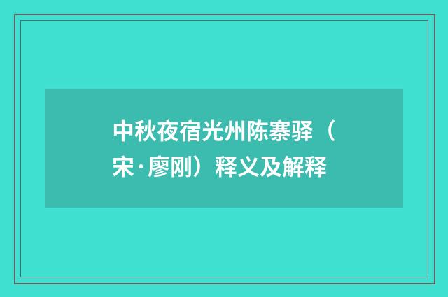 中秋夜宿光州陈寨驿（宋·廖刚）释义及解释