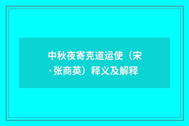 中秋夜寄克道运使（宋·张商英）释义及解释
