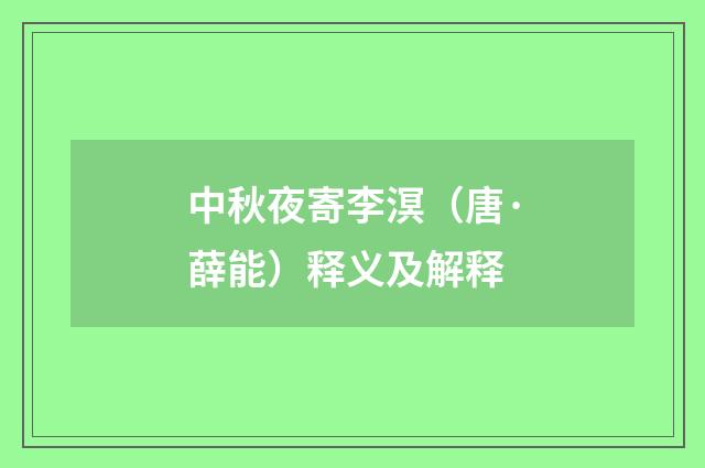 中秋夜寄李溟（唐·薛能）释义及解释