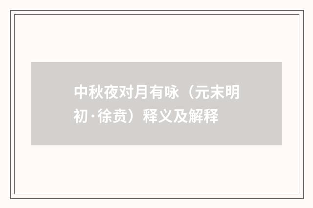 中秋夜对月有咏（元末明初·徐贲）释义及解释