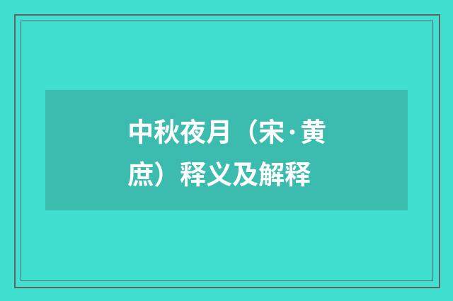 中秋夜月（宋·黄庶）释义及解释