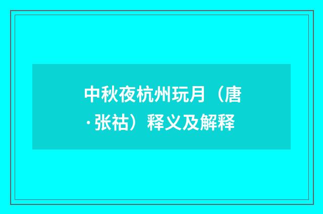 中秋夜杭州玩月（唐·张祜）释义及解释