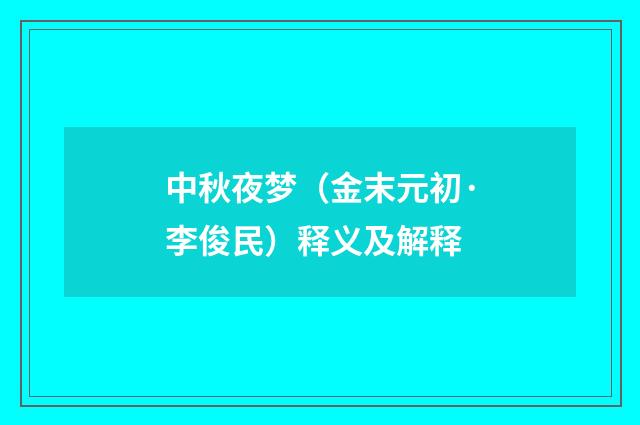 中秋夜梦（金末元初·李俊民）释义及解释
