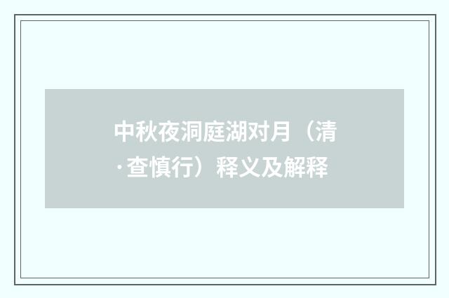 中秋夜洞庭湖对月（清·查慎行）释义及解释