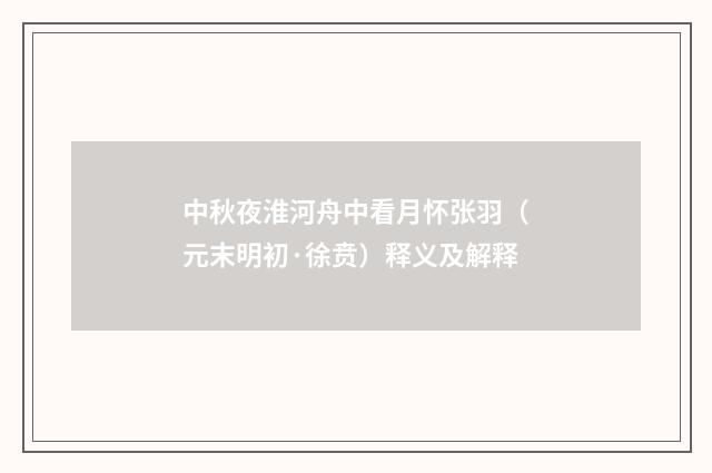 中秋夜淮河舟中看月怀张羽（元末明初·徐贲）释义及解释