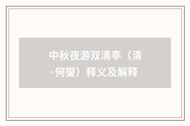 中秋夜游双清亭（清·何燮）释义及解释