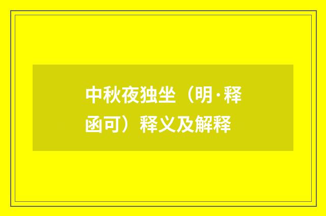 中秋夜独坐（明·释函可）释义及解释